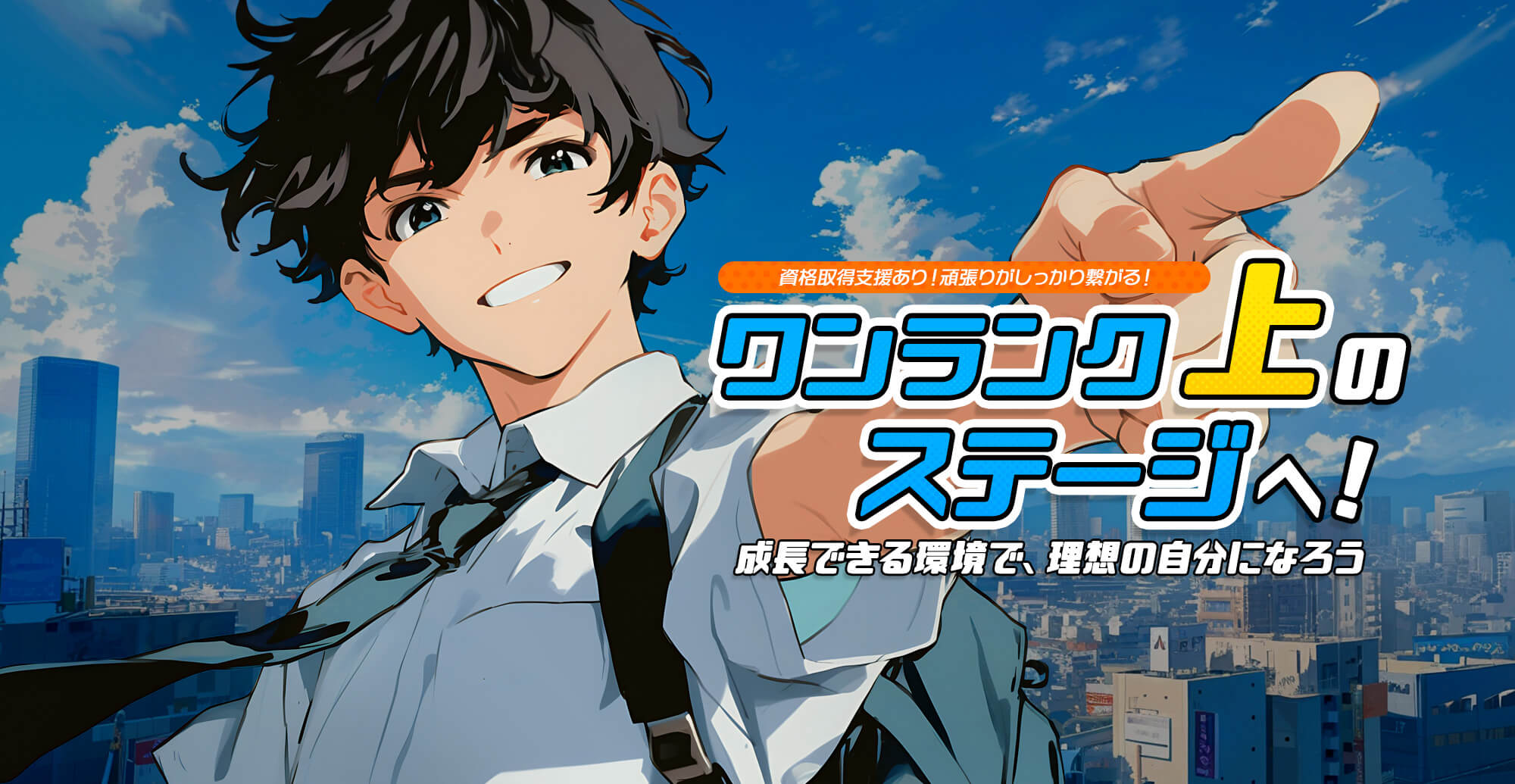資格取得支援あり!頑張りがしっかり繋がる!ワンランク上のステージへ!成長できる環境で、理想の自分になろう